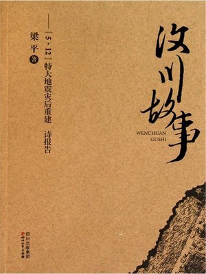 cover image of 汶川故事